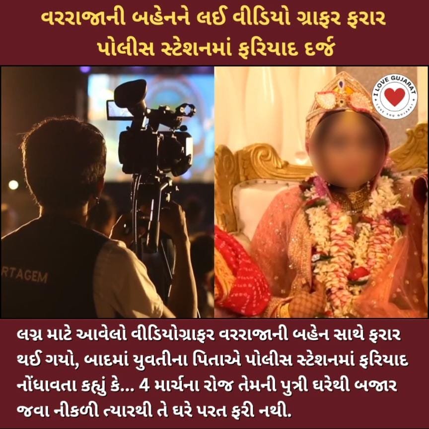 વરરાજાની બહેનને લઈ  વીડિયો ગ્રાફર ફરાર ; પોલીસ સ્ટેશનમાં ફરિયાદ દર્જ