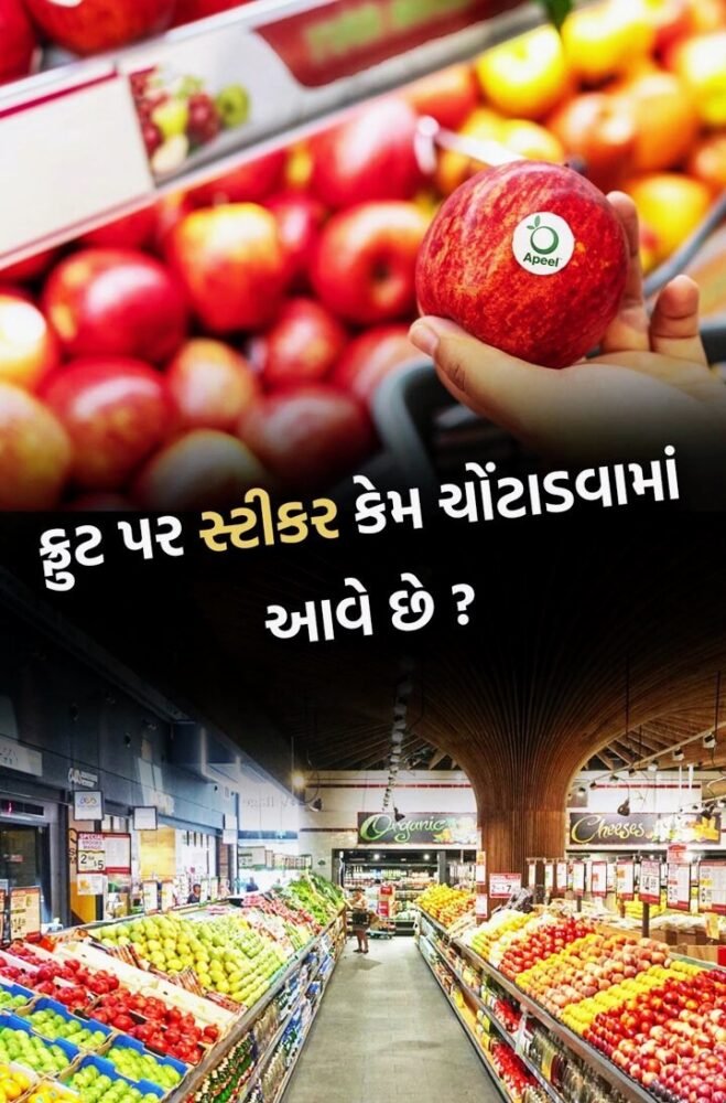 ફળો પર લગાવેલા સ્ટીકરનો અર્થ શું હોય છે ??