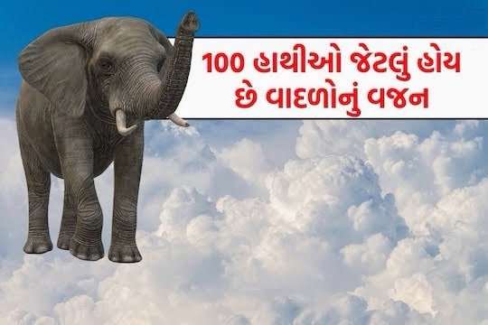 શું તમે જાણો છો કે વાદળો ઓ ૧૦૦ હાથી જેટલું પાણી વહન….