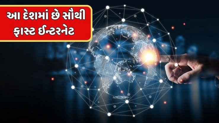 સૌથી ઝડપી ઈન્ટરનેટ સ્પીડ ??