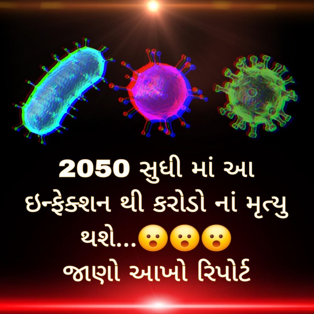 2050 મી સાલ સુધી માં એક નવા જ ઇન્ફેક્શન થી કરોડો લોકો મૃત્યુ પામશે તેવો એક રિપોર્ટમાં દાવો થયેલ છે..😮