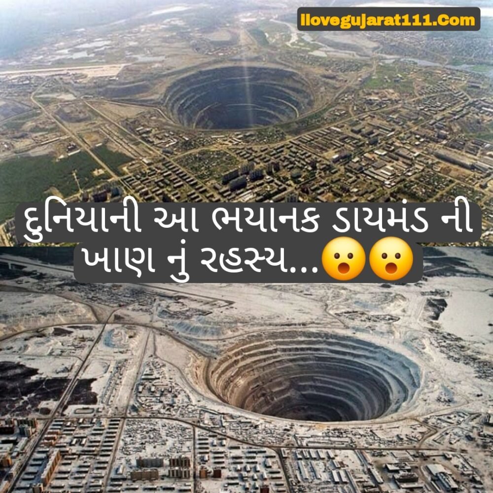 દુનિયાની આ ભયાનક હીરાની ખાણ વિશે જાણી ને તમે દંગ રહી જશો…😮