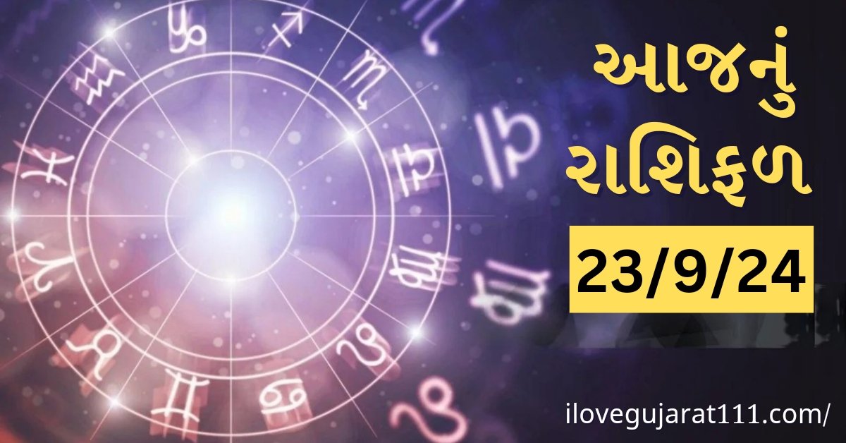 આજનું તમારુ રાશિ ભવિષ્ય તારીખ : 23/09/2024, સોમવાર