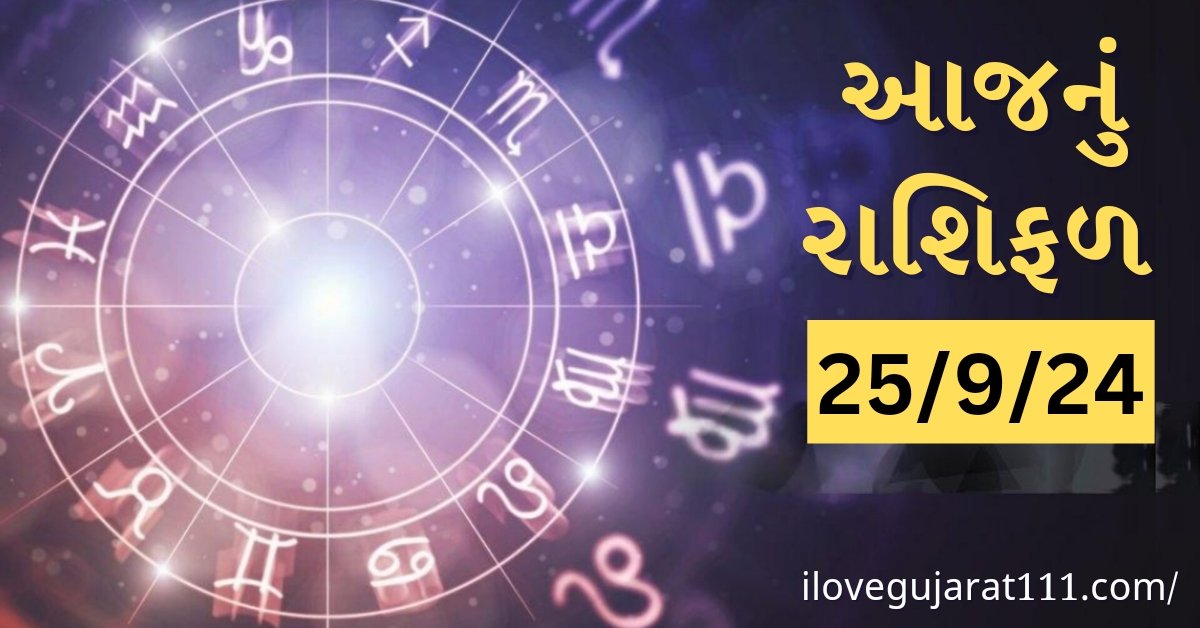 આજનું તમારુ રાશિ ભવિષ્ય તારીખ : 25/09/2024, બુધવાર