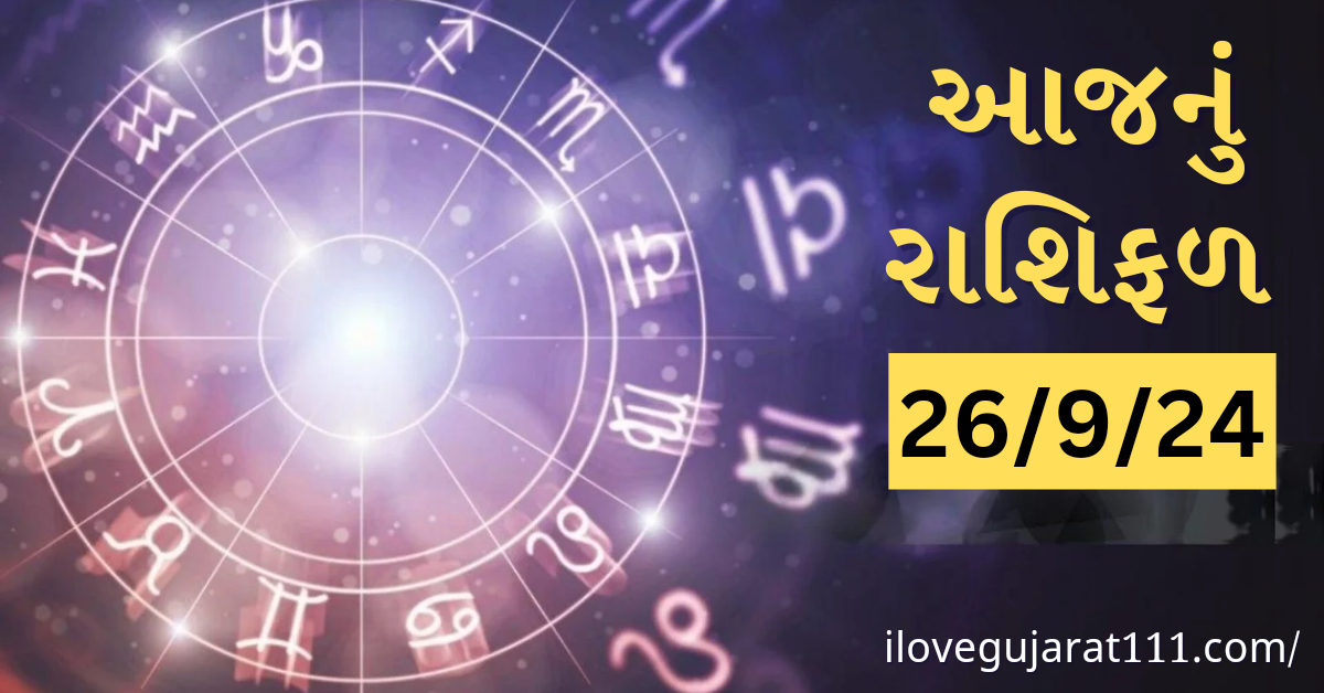 આજનું તમારુ રાશિ ભવિષ્ય તારીખ : 26/09/2024, ગુરૂવાર