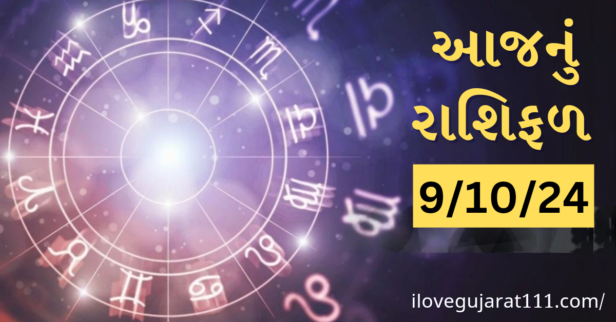 આજનું તમારુ રાશિ ભવિષ્ય તારીખ : 09/10/2024, બુધવાર