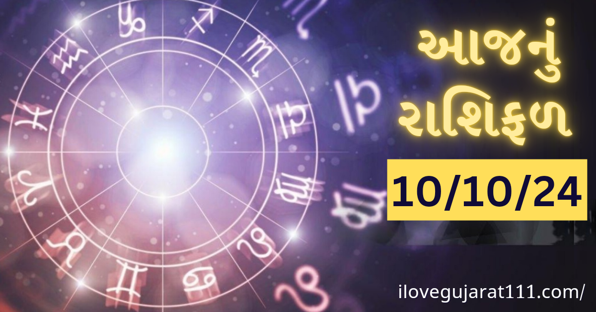 આજનું તમારુ રાશિ ભવિષ્ય તારીખ : 10/10/2024,  ગુરુવાર