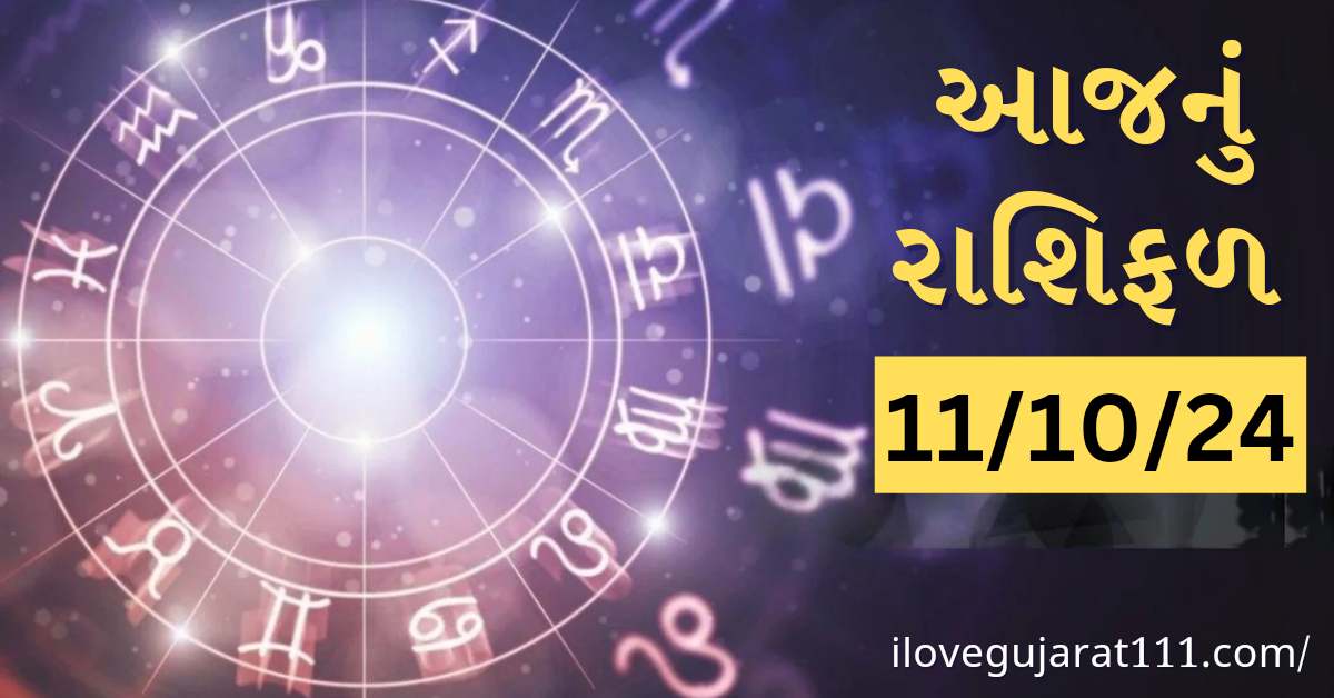 આજનું તમારુ રાશિ ભવિષ્ય તારીખ : 11/10/2024, શુક્રવાર