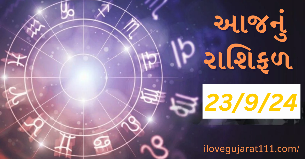 આજનું તમારુ રાશિ ભવિષ્યતારીખ : 23/10/2024, બુધવાર