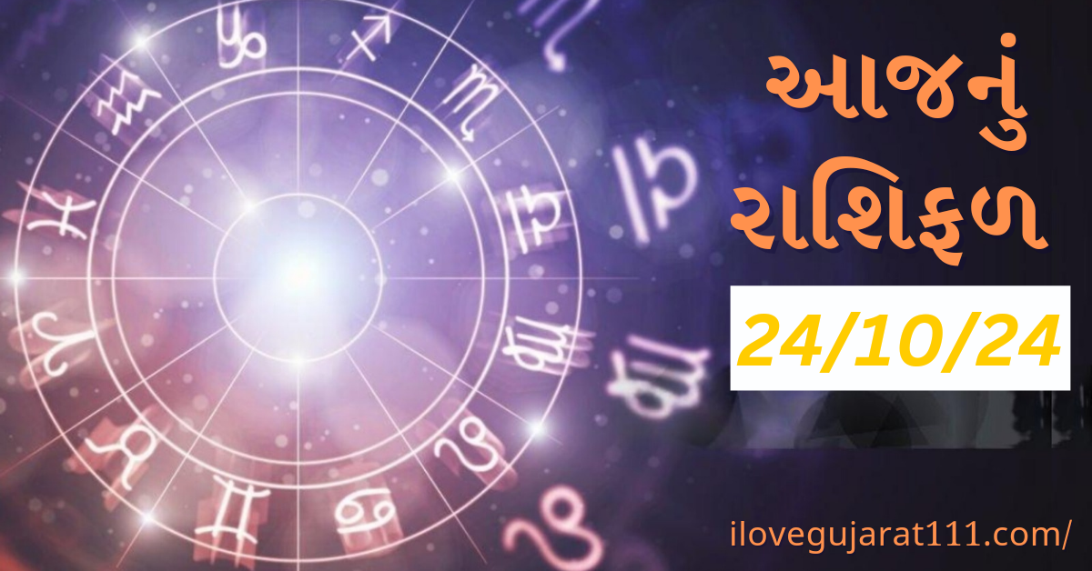 આજનું તમારુ રાશિ ભવિષ્યતારીખ : 24/10/2024, ગુરૂવાર