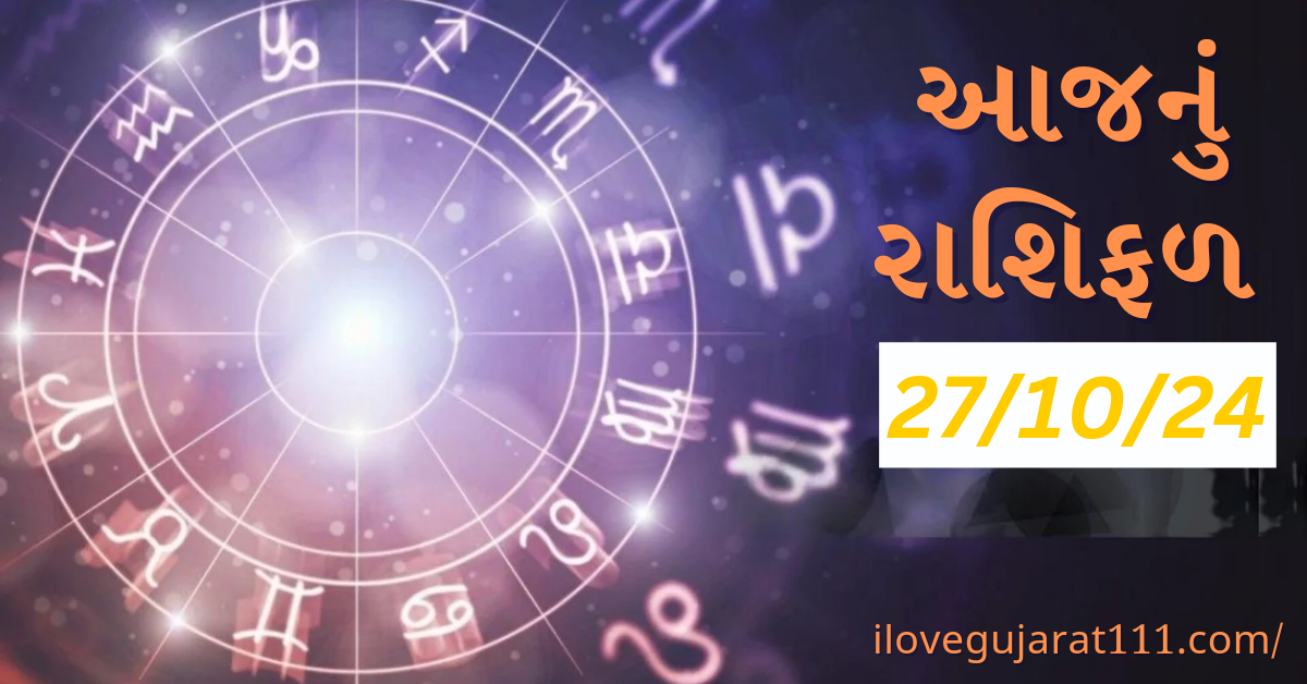 આજનું તમારુ રાશિ ભવિષ્યતારીખ : 27/10/2024, રવીવાર