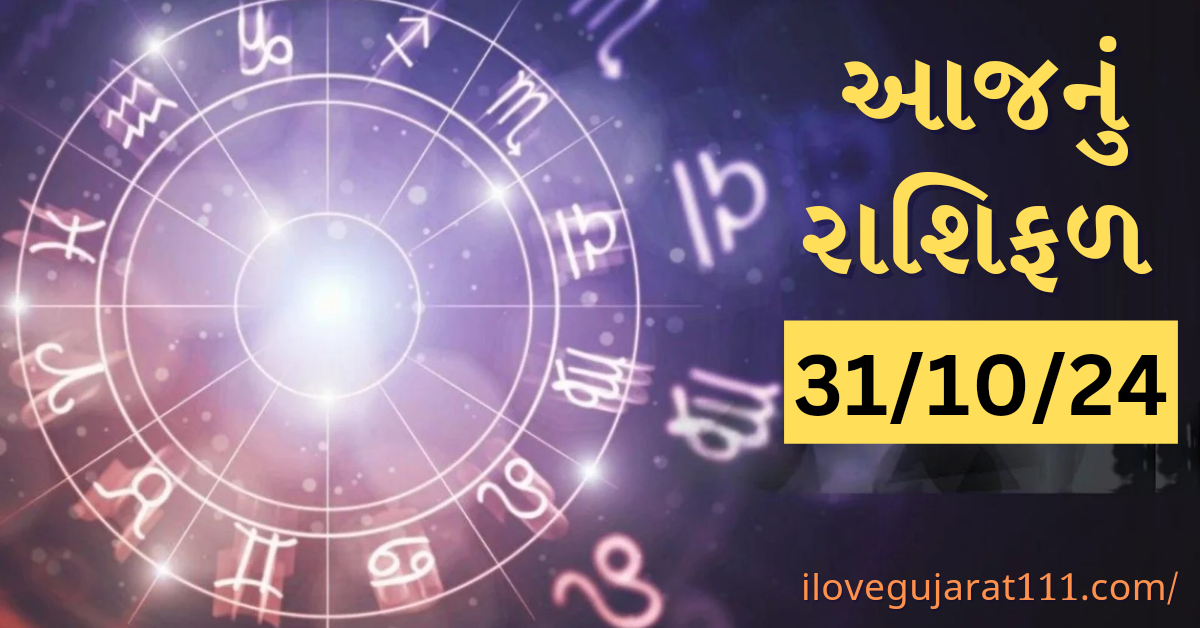 આજનું તમારુ રાશિ ભવિષ્યતારીખ : 31/10/2024, ગુરૂવાર