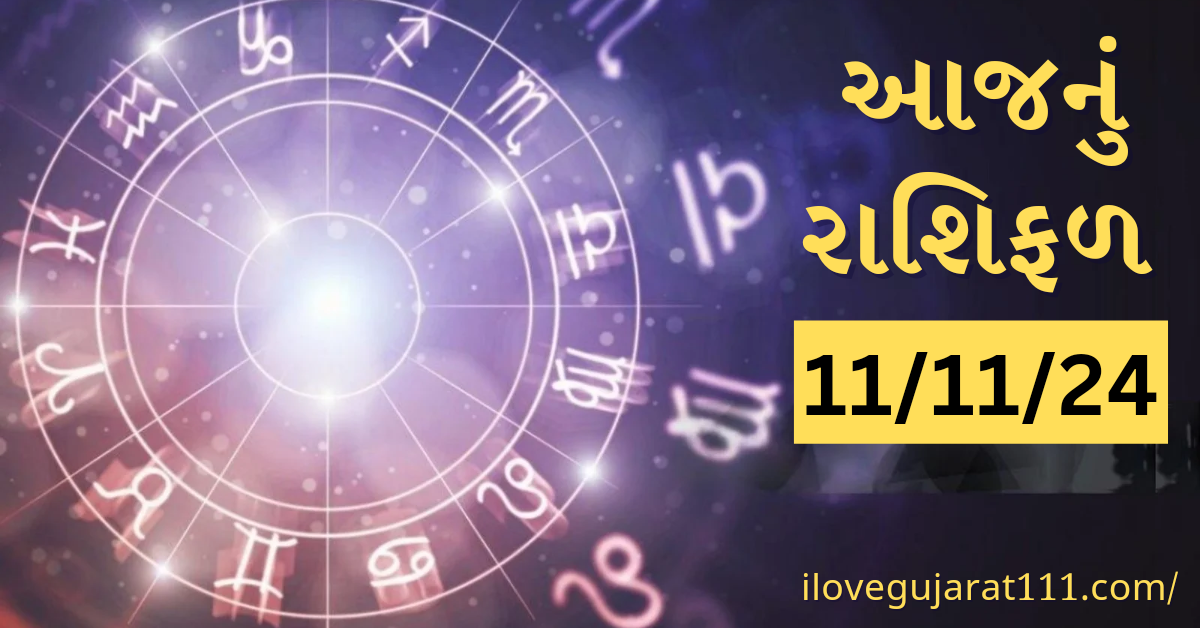 આજનું તમારુ રાશિ ભવિષ્યતારીખ : 11/11/2024, સોમવાર
