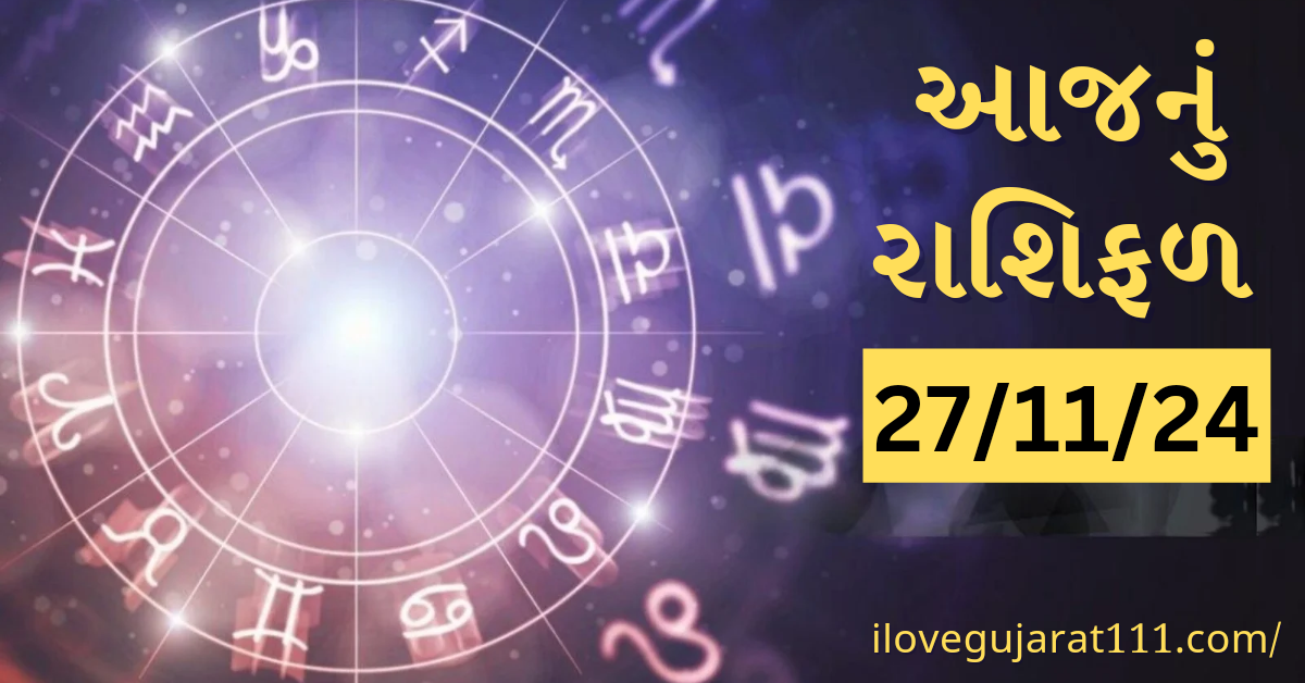 આજનું તમારુ રાશિ ભવિષ્યતારીખ : 27/11/2024, બુધવાર