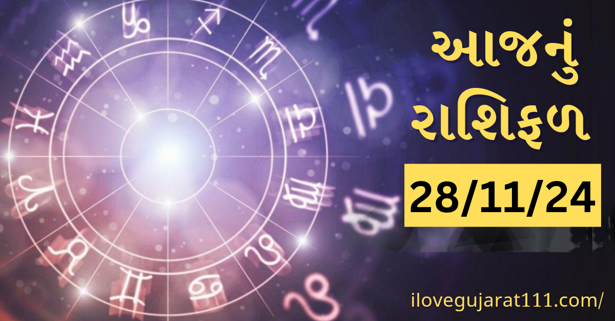 આજનું તમારુ રાશિ ભવિષ્યતારીખ : 28/11/2024, ગુરૂવાર