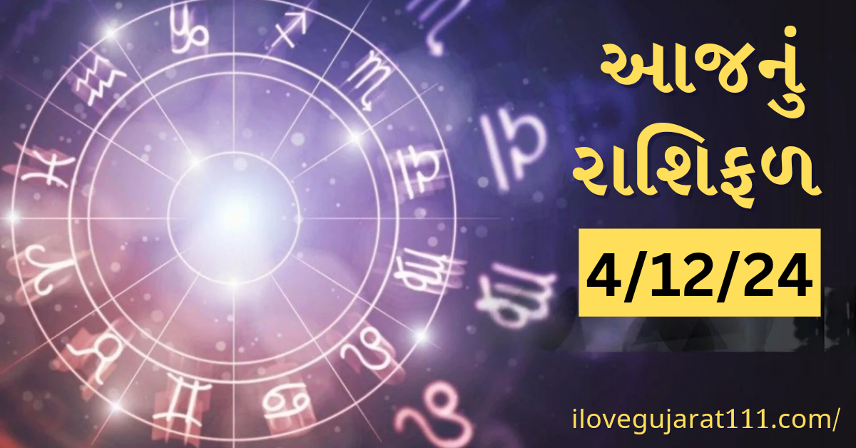 આજનું તમારુ રાશિ ભવિષ્યતારીખ : 4/12/2024, બુધવાર