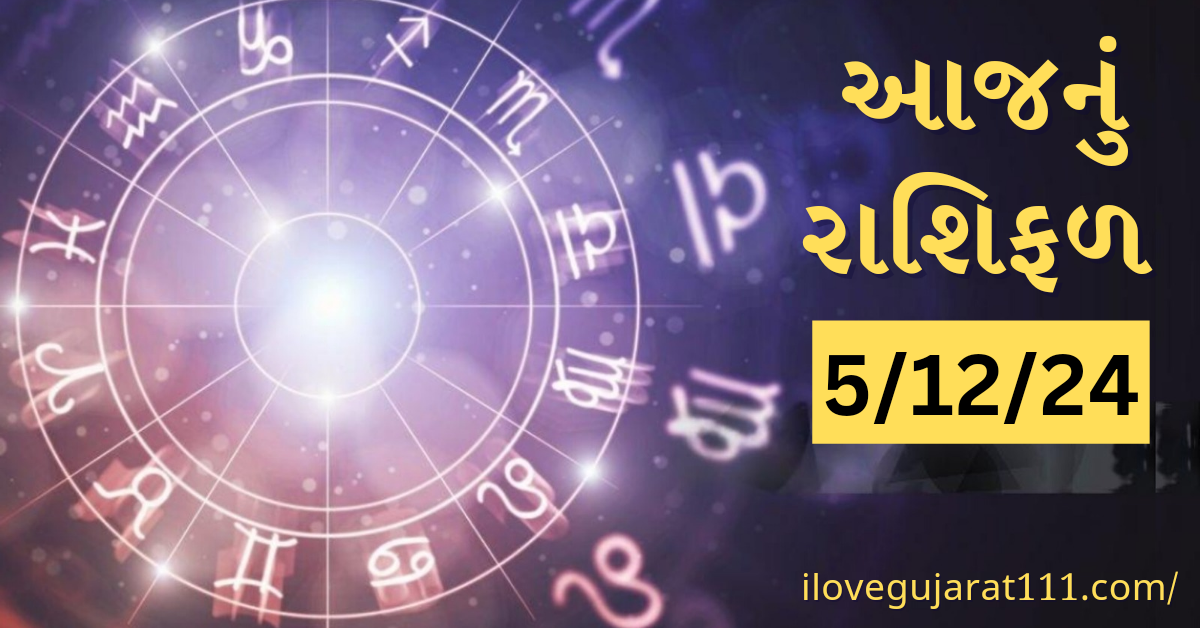 આજનું તમારુ રાશિ ભવિષ્યતારીખ : 5/12/2024, ગુરૂવાર