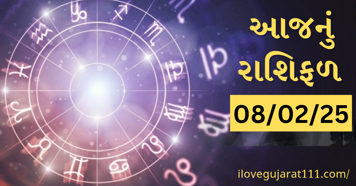 આજનું તમારુ રાશિ ભવિષ્યતારીખ : 08/02/2025 શનિવાર