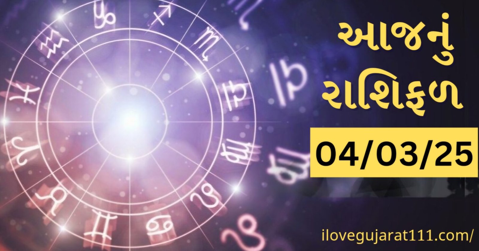 આજનું તમારુ રાશિ ભવિષ્યતારીખ : 04/03/2025, મંગળવાર
