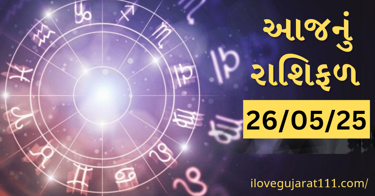 આજનું તમારુ રાશિ ભવિષ્યતારીખ : 26/05/2025, સોમવાર