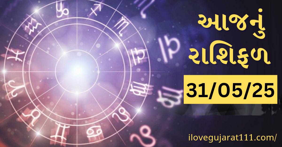 આજનું તમારુ રાશિ ભવિષ્યતારીખ : 31/05/2025, શનિવાર