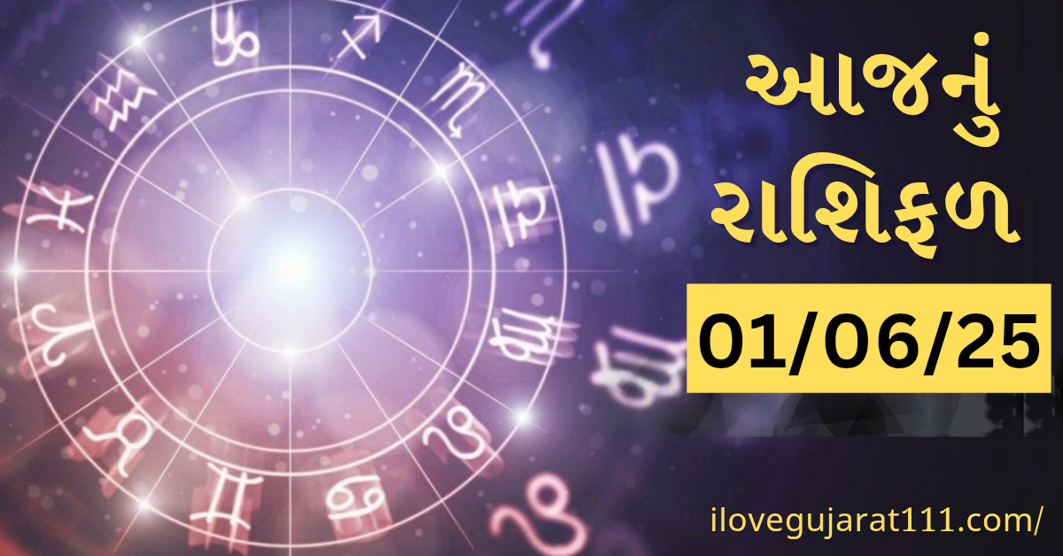 આજનું તમારુ રાશિ ભવિષ્યતારીખ : 01/06/2025, રવીવાર